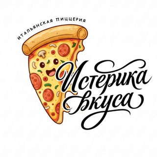 Пиццерия «Истерика вкуса»🍕