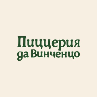 🍕Пиццерия да Винченцо