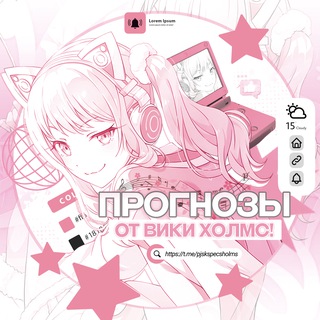 [Рест] Прогнозы от Вики Холмс!