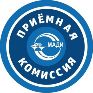 Приёмная комиссия МАДИ