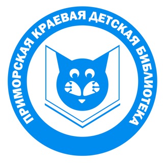 Приморская краевая детская библиотека