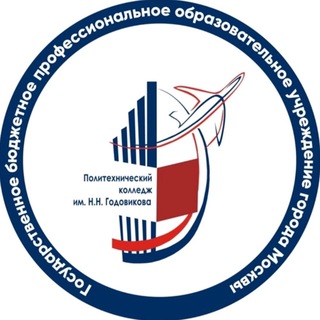 Политехнический Колледж имени Н.Н. Годовикова