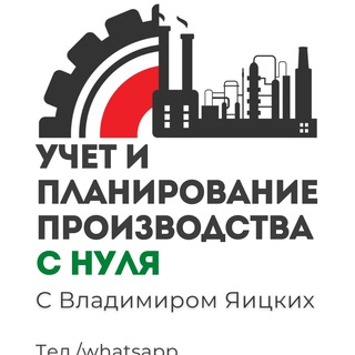 Учет и планирование производства с 0 | Владимир Яицких