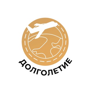 Долголетие с Планетой Путешествий