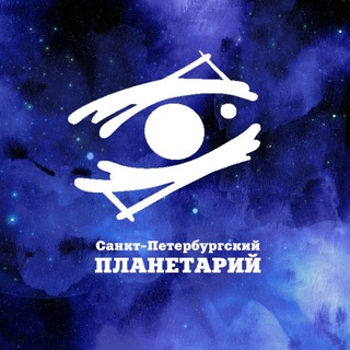 Петербургский планетарий