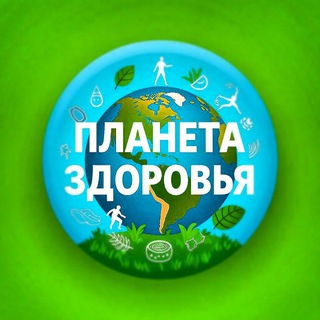 Планета здоровья