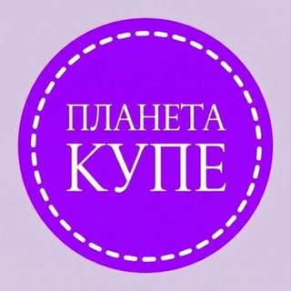 Планета Купе