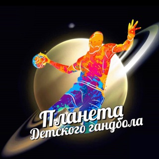 Планета детского гандбола