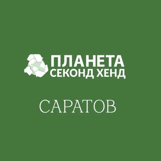 Планета Секонд Хенд Саратов
