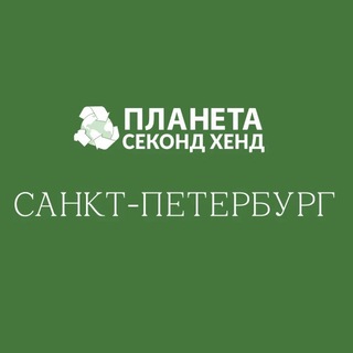 Планета Секонд Хенд Санкт-Петербург