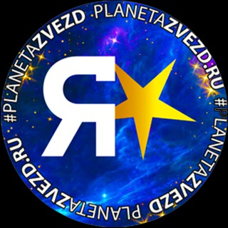 Планета Звёзд конкурс