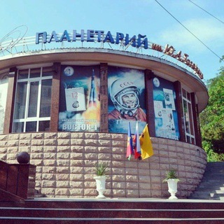 Планетарий имени Ю.А. Гагарина