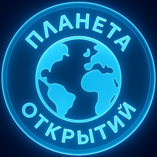 Планета открытий
