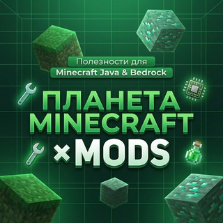 Планета Модов x Minecraft Bedrock