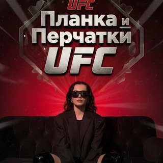 Планка и Перчатки: UFC