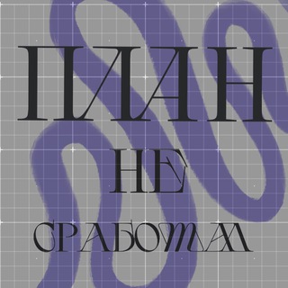 План не сработал