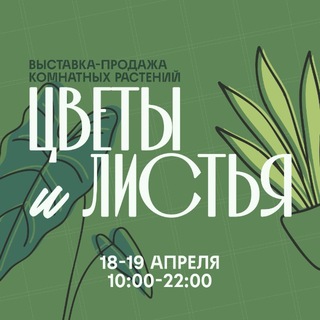 ЦВЕТЫ И ЛИСТЬЯ. ВЫСТАВКА-ПРОДАЖА