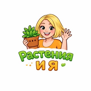 Растения и я.