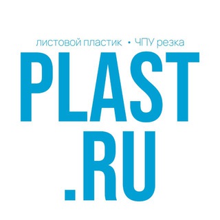 PLAST.RU Листовые пластики