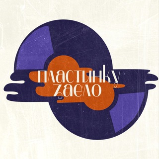 пластинку заело