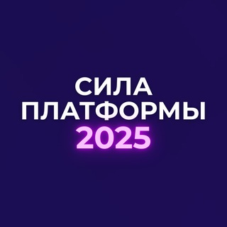 СИЛА ПЛАТФОРМЫ