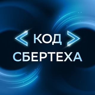 Код СберТеха