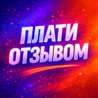 100% ПлатиОтзывом! Wildberries/Ozon