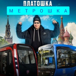 Платошка Метрошка