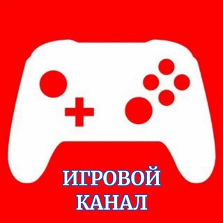 ИГРОВОЙ КАНАЛ