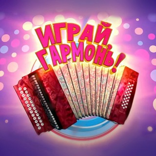Играй, Гармонь!