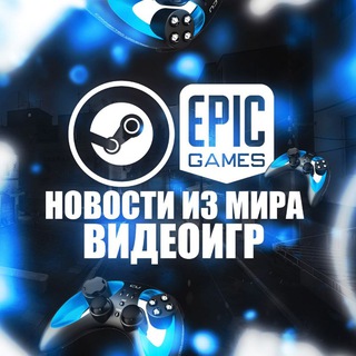 Steam | Epic Games | Новости из мира видеоигр