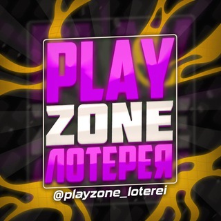 PlayZone | Лотереи