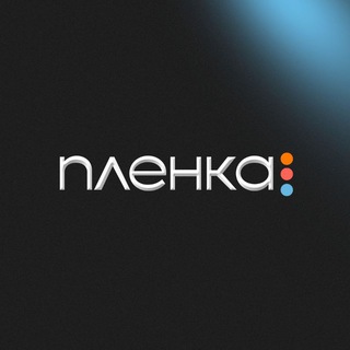 Стас Бендиченко|Плёнка📼