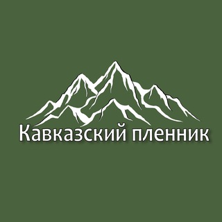 КАВКАЗСКИЙ ПЛЕННИК