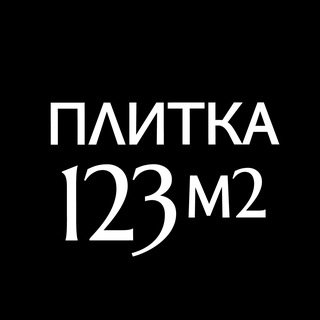 Плитка123м2