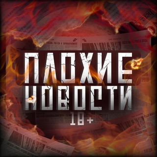 ПЛОХИЕ НОВОСТИ