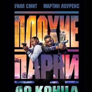 Смотреть плохие парни 4