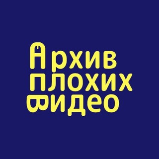 Архив Плохих Видео