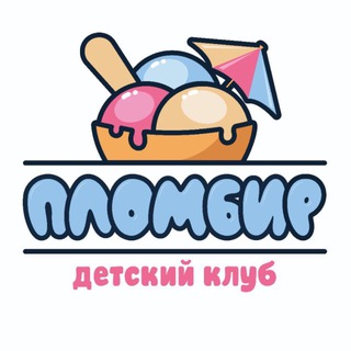 Пломбир | детский клуб