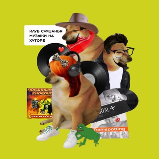 Клуб слушанья музыки на Хуторе