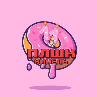 Плшк🍩Кинель