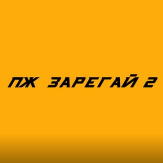 ПЖ ЗАРЕГАЙ 2 | РОЗЫГРЫШИ