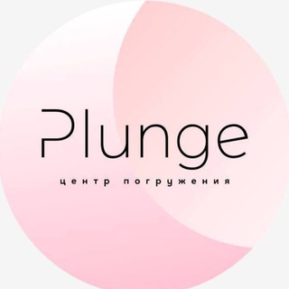 Plunge | Йога-студия СПБ