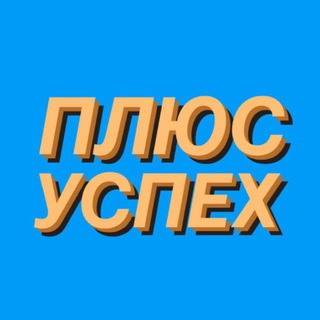 ПЛЮС УСПЕХ
