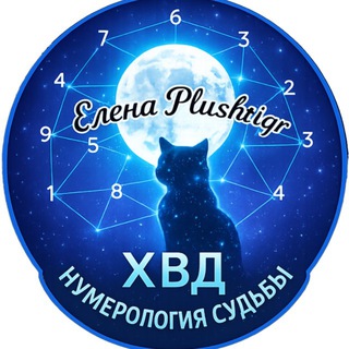 ХВД - нумерология судьбы