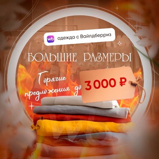 Большие Размеры ВБ! Горячие предложения!🔥
