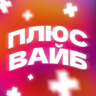 ПЛЮС ВАЙБ