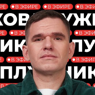 В ЭФИРЕ ПЛУЖНИКОВ