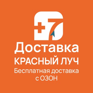 +7 Бесплатно доставка с Озон - Красный Луч