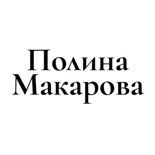 Полина Макарова